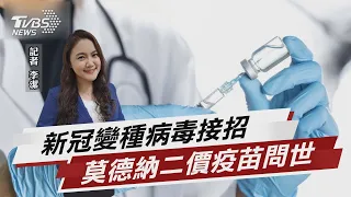 莫德納「二價疫苗」問世 新冠變種病毒接招!【TVBS說新聞】202200609