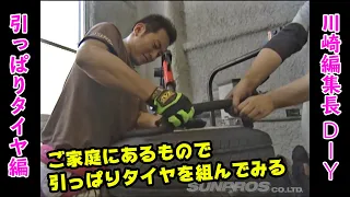 【 カワサキDIY 】 引っぱりタイヤ ドリ天 Vol 28 / Kawasaki DIY 「Pulling Tires」