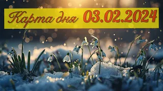 КАРТА ДНЯ ДЛЯ ВСЕХ ЗНАКОВ ЗОДИАКА НА 3 ФЕВРАЛЯ 2024 ГОДА #таро #картадня #тарорасклад #февраль