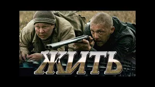 Жить! (2010) - дружба с бандитом невозможна