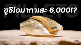 ซูชิโอมากาเสะ คอร์ส 6,000 บาท แห่งร้าน 'Fillets'