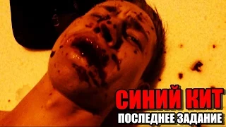 СИНИЙ КИТ 420 ● ПОСЛЕДНЕЕ ЗАДАНИЕ