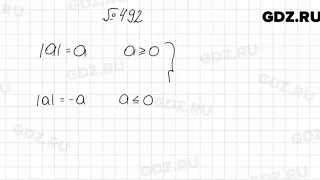 № 492 - Алгебра 8 класс Мерзляк