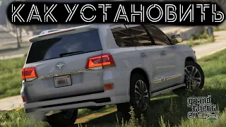 КАК УСТАНОВИТЬ МАШИНУ В GTA 5 / 2022 ГОД  / МОД НА МАШИНУ В ГТА 5 / TOYOTA LAND CRUISER