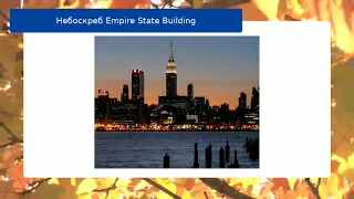 Небоскреб Empire State Building