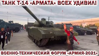 🇷🇺ФОРУМ АРМИЯ 2021 ГЛАЗАМИ ПОСЕТИТЕЛЯ.💥ТАНК Т-14 АРМАТА ВСЕХ УДИВИЛ ❗Ждём форум Армия 2023