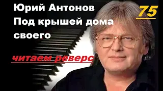 Юрий Антонов Под крышей дома своего