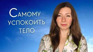 Три простые телесные практики для самоуспокоения