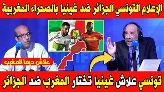 صدمة الإعلام التونسي استقبال منتخب غينيا الجزائر بالصحراء المغربية علاش ديما المغرب