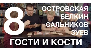 Гости и кости. Эпизод 8. Манчкин Зомби с Белкиным, Сальниковым и Островской