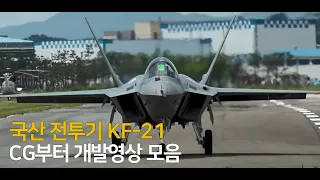 KF-21 보라매 개발 동영상 모음(CG부터 최초비행까지)