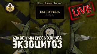 Horus Heresy | Экзоцитоз | Бэкострим The Station