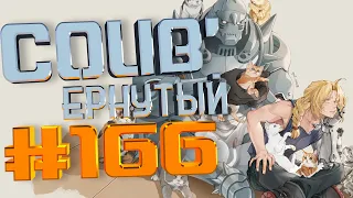 COUB #166/ COUB'ернутый | амв / anime amv / amv coub / аниме