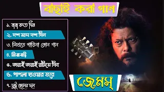 জেমস এর সেরা ৭টি গান 🎸| Best Collection Of James | Bangla Most Popular Songs of James