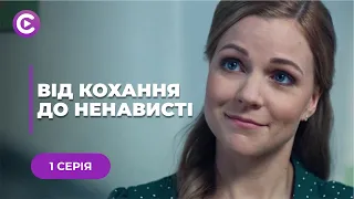 ВІД КОХАННЯ ДО НЕНАВИСТІ  — ЖИТТЄВА ДРАМА! КОХАНИЙ ЗРАДИВ І ПРОДАВ ВІДЕО ПЕРШОЇ НОЧІ | СЕРІЯ 1