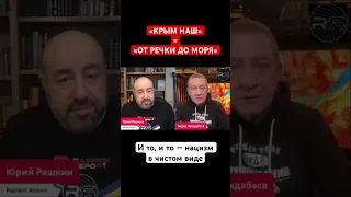 «КРЫМ НАШ» = «ОТ РЕЧКИ ДО МОРЯ». И то, и то — нацизм в чистом виде