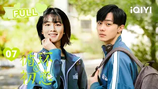 【FULL】施柏宇陈昊宇意外接吻~ | 循环初恋 First Love Again EP07 | 施柏宇 陈昊宇｜❤︎爱奇艺心动剧场❤︎