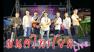 มนต์ไทรโยค วง ดิอินโนเซนท์ Cover By วง Windows Live