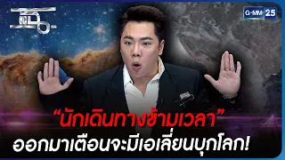 “นักเดินทางข้ามเวลา” ออกมาเตือนจะมีเอเลี่ยนบุกโลก! | Highlight | แฉ 24 มี.ค. 66 | GMM25