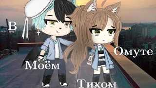 /Клип/ В Моём Тихом Омуте❤️ /не полностью/