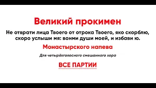 🎼 Великий прокимен Монастырского напева (все партии) Не отврати лица Твоего от отрока Твоего...