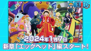 TVアニメ『ONE PIECE』エッグヘッド編｜2024年1月7日スタート！