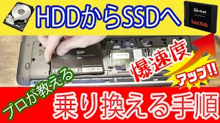 【プロが教える】HDDからSSDに乗り換え手順【2022年度最新版】