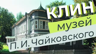 Клин. Музей П. И. Чайковского