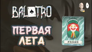 Первый легендарный Джокер и тесты зелёной колоды! | Balatro #7