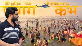 History of Kumbh Mela 2019 Prayagraj in 4K | कुंभ मेला का इतिहास प्रयागराज | naga baba