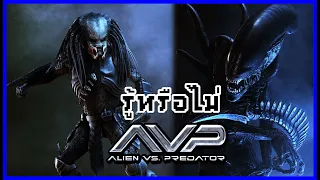 21 เรื่องที่คุณอาจไม่รู้ใน Alien vs Predator 2004