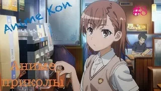 Аниме приколы под музыку #8 Anime Kon