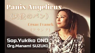 Panis Angelicus（天使のパン）/Franck（フランク）歌：小野友葵子