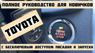 Toyota c бесключевым доступом посадки и запуска. Полное руководство для новичков