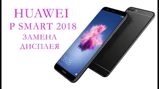 Замена дисплея Huawei P Smart 2018 replacement display huawei enjoy 7s