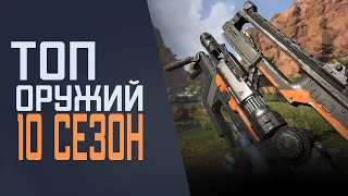 ТОП Оружий Апекс Легенд 10 Сезон. Обзор Всех Оружий в Apex Legends - Гайд  Советы