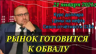 Скоро начнётся обвал акций. Обзор рынка. Курс доллара. Цены на нефть. #инвестиции #рубль #доллар