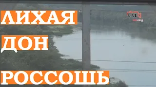 Россошь, река Дон из окна поезда, Лихая ж/д вокзал.