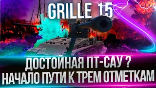 GRILLE 15 - САМАЯ ТОЧНАЯ ПУШКА В ИГРЕ ? - НАЧАЛО ПУТИ К ТРЕМ ОТМЕТКАМ