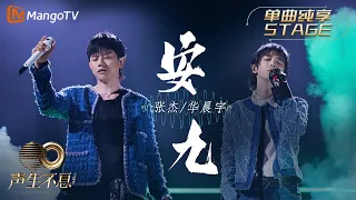 【纯享】张杰＆华晨宇《安九》金属摇滚乐和电音碰撞，赋予歌曲全新生命｜声生不息宝岛季 EP8 Infinity and Beyond 2023 | MangoTV