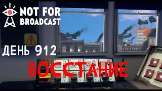 Not for Broadcast - Прохождение #8 - Война за окном