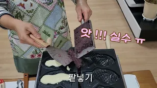 붕어빵학교(15)집에서 처음으로 붕어빵 만들기/붕어빵 달인 김치학목사 무료 기술전수#붕어빵학교#붕어빵 #붕어빵만들기