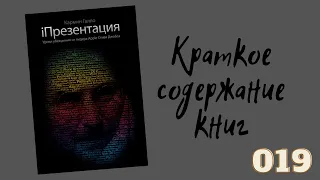 Кармин Галло - iПрезентация. Уроки убеждения от лидера Apple Стива Джобса