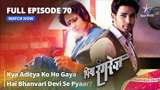 FULL EPISODE -70 || Piya Rangrezz | Kya Aditya Ko Ho Gaya Hai Bhanvari Devi Se Pyaar? | पिया रंगरेज़