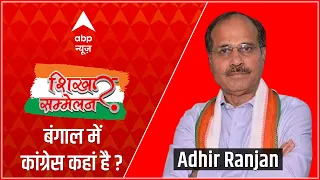 West Bengal में Congress कहां है? Adhir Ranjan Chowdhury से जानिए । ABP Shikhar Sammelan