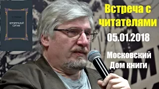 Сергей Савельев. Встреча с читателями 05.01.2018