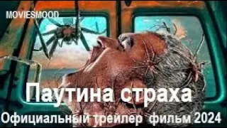 Паутина страха Официальный трейлер  фильм 2024