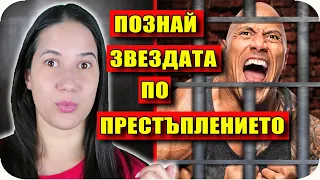 ПОЗНАЙ ЗВЕЗДАТА по ПРЕСТЪПЛЕНИЕТО