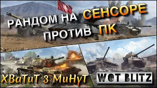 🔴WoT Blitz | СЕНСОР ПРОТИВ ПК❗️| ТИП УПРАВЛЕНИЯ СМЕШАННЫЙ