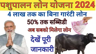 पशुपालन लोन योजना 2024 | गाय भैंस लोन कैसे लें | pashupalan loan kaise le | pashu loan  kaise milega
